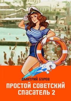 Обложка книги - Простой советский спасатель 2 (СИ) - Дмитрий Буров