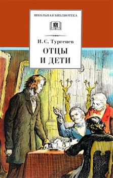 Книга - Отцы и дети. Иван Сергеевич Тургенев - читать в Litvek