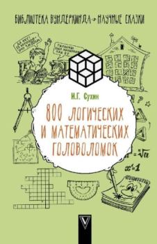 Обложка книги - 800 логических и математических задач - Игорь Георгиевич Сухин
