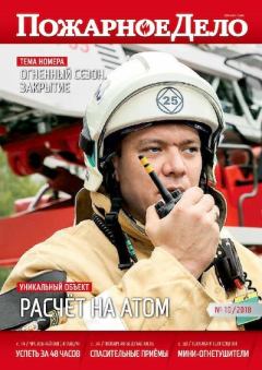 Книга - Пожарное дело 2018 №10.  Журнал «Пожарное дело» - читать в Litvek