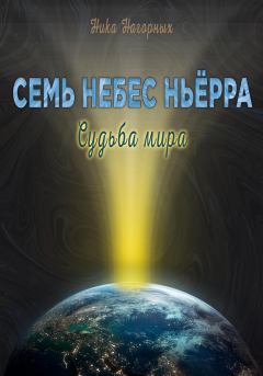 Обложка книги - Судьба мира. Семь небес Ньёрра - Ника Нагорных
