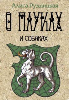 Книга - О пауках и собаках. Анастасия Сыч - читать в Litvek