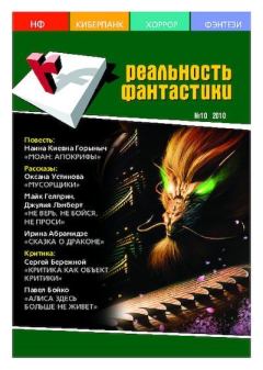Книга - Реальность фантастики 2010 №10 (86).  Журнал «Реальность фантастики» - читать в Litvek