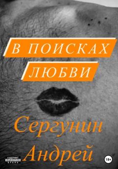 Книга - В поисках любви. Андрей Андреевич Сергунин - читать в ЛитВек
