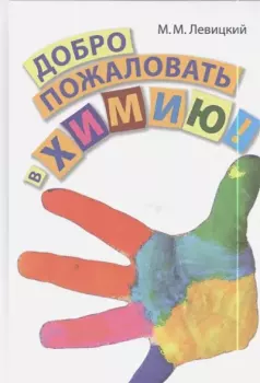 Обложка книги - Добро пожаловать в химию! - Михаил Моисеевич Левицкий