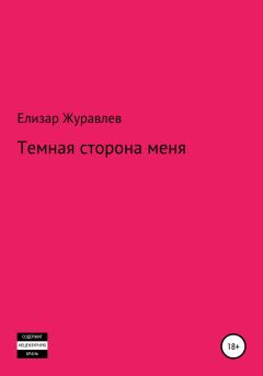 Обложка книги - Темная сторона меня - Елизар Журавлев