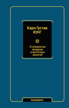 Книга - О психологии западных и восточных религий (сборник). Карл Густав Юнг - читать в Litvek