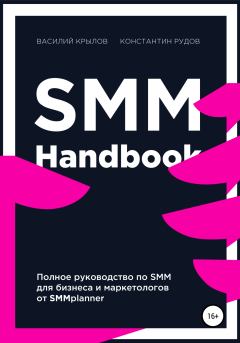 Обложка книги - SMM handbook – полное руководство по продвижению в соцсетях - Константин Рудов