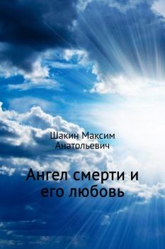 Обложка книги - Ангел смерти и его любовь - Максим Анатольевич Шакин