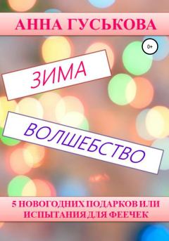 Обложка книги - 5 новогодних подарков, или Испытания для феечек - Анна Вячеславовна Гуськова
