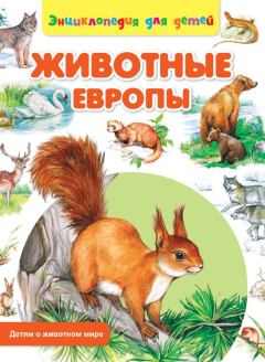 Обложка книги - Животные Европы - Сергей Владиславович Рублев