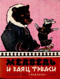 Книга - Медведь и заяц Тэваси. Ненецкие народные сказки.  Автор неизвестен - Народные сказки - прочитать в Litvek