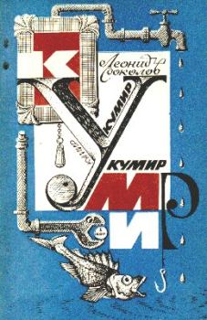 Обложка книги - Вечный двигатель Кусачкина - Леонид Алексеевич Соколов