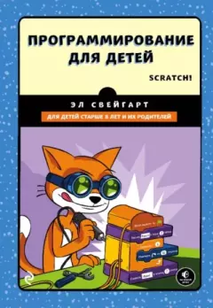 Книга - Программирование для детей: делай игры и учи язык Scratch!. Эл Свейгарт - прочитать в Litvek