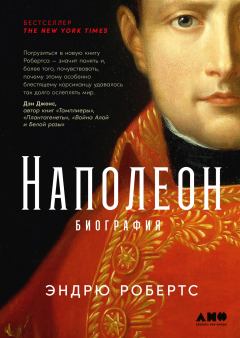 Книга - Наполеон: биография. Эндрю Робертс - читать в Litvek