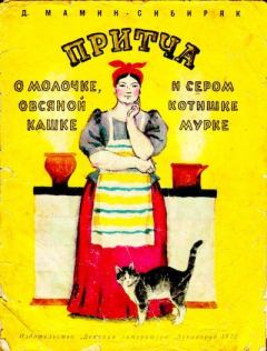 Обложка книги - Притча о молочке, овсяной кашке и сером котишке Мурке - Дмитрий Наркисович Мамин-Сибиряк
