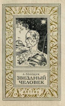 Книга - Звездный человек. Александр Лазаревич Полещук - читать в Litvek