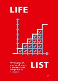 Обложка книги - Lifelist. 1000 желаний, мечтаний и дел, которые стоит попробовать в жизни - Эндрю Голд