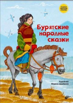 Книга - Бурятские народные сказки.  Автор неизвестен - Народные сказки - читать в Litvek