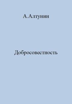 Обложка книги - Добросовестность - Александр Иванович Алтунин