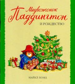 Книга - Медвежонок Паддингтон и Рождество. Майкл Бонд - прочитать в Litvek