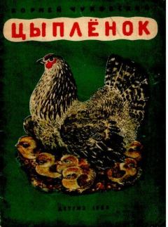 Обложка книги - Цыплёнок - Корней Иванович Чуковский