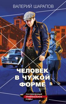 Обложка книги - Человек в чужой форме - Валерий Георгиевич Шарапов