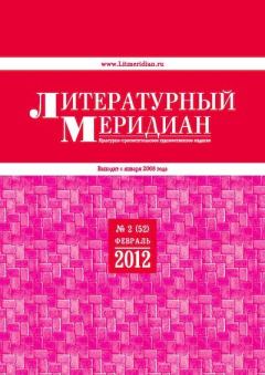 Обложка книги - Литературный меридиан 52 (02) 2012 -  Журнал «Литературный меридиан»