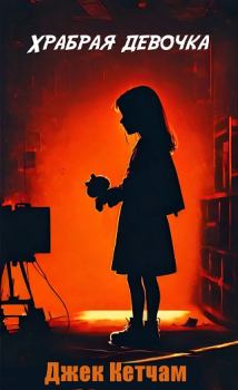 Обложка книги - Храбрая девочка - Джек Кетчам