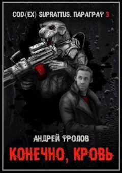 Обложка книги - Конечно, кровь (СИ) - Андрей Евгеньевич Фролов