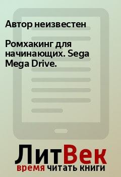 Обложка книги - Ромхакинг для начинающих. Sega Mega Drive. -  Автор неизвестен
