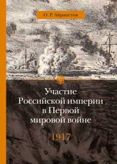 Обложка книги - 1917 год. Распад - Олег Рудольфович Айрапетов