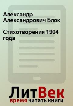 Обложка книги - Стихотворения 1904 года - Александр Александрович Блок