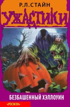 Книга - Хэллоуин с зомби. Роберт Лоуренс Стайн - читать в Litvek