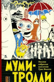 Обложка книги - Муми-тролль и семейная жизнь - Туве Марика Янссон
