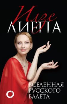 Книга - Вселенная русского балета. Илзе Лиепа - прочитать в Litvek