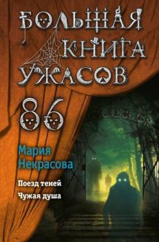 Обложка книги - Большая книга ужасов – 86 - Мария Евгеньевна Некрасова