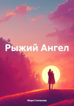 Обложка книги - Рыжий Ангел - Мира Степанова