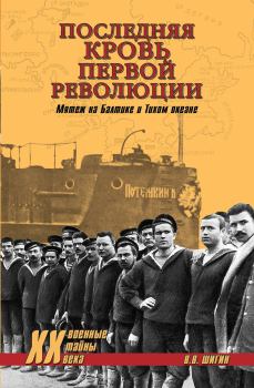 Книга - Последняя кровь первой революции. Владимир Виленович Шигин - читать в Litvek