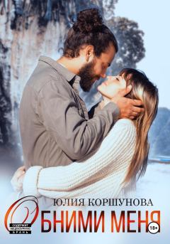 Обложка книги - Обними меня - Юлия Коршунова
