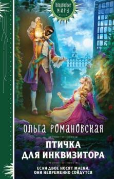 Обложка книги - Птичка для инквизитора - Ольга Романовская