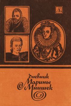 Книга - Дневник Марины Мнишек. Автор Неизвестен - читать в Litvek