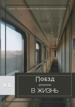 Книга - Поезд длиною в жизнь. К. Б. - читать в Litvek