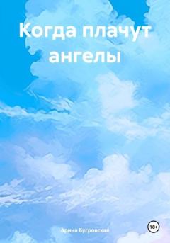 Обложка книги - Когда плачут ангелы - Арина Бугровская