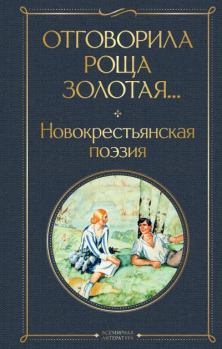 Книга - Отговорила роща золотая… Новокрестьянская поэзия.  Антология - прочитать в Litvek