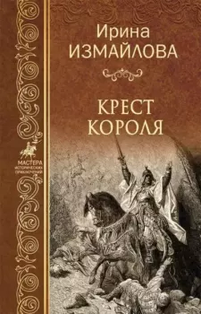 Обложка книги - Крест короля - Ирина Александровна Измайлова