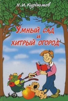 Обложка книги - Умный сад и хитрый огород - Николай Иванович Курдюмов
