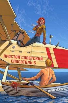 Обложка книги - Простой советский спасатель 5 (СИ) - Дмитрий Буров