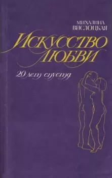 Книга - Искусство любви (двадцать лет спустя). Михалина Вислоцкая - прочитать в Litvek