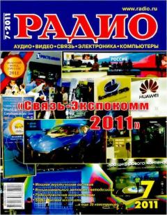 Книга - Радио 2011 07.  Журнал «Радио» - читать в Litvek